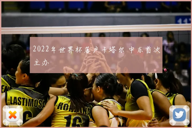 2022年世界杯落户卡塔尔 中东首次主办