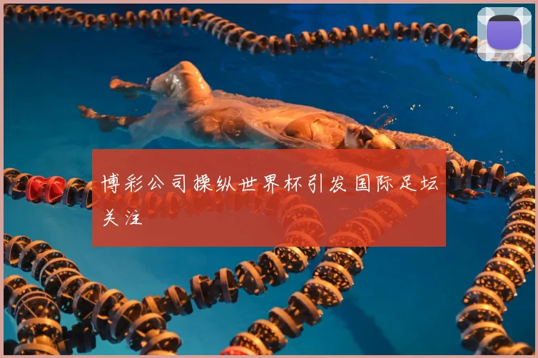 博彩公司操纵世界杯引发国际足坛关注