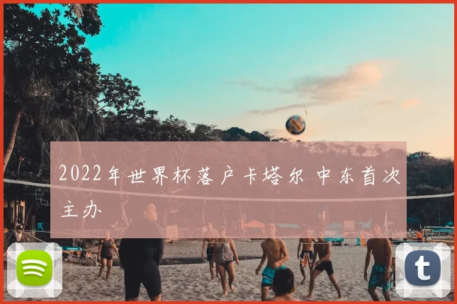 2022年世界杯落户卡塔尔 中东首次主办