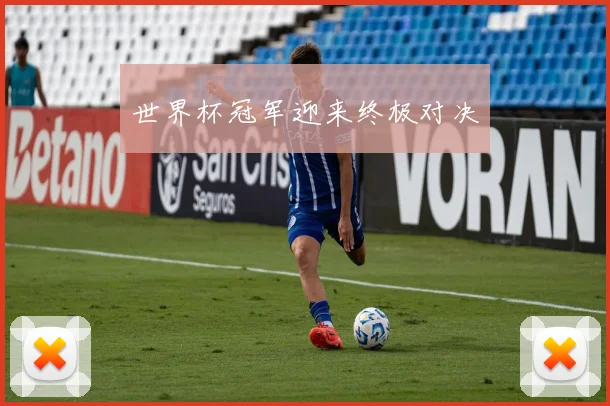世界杯冠军迎来终极对决