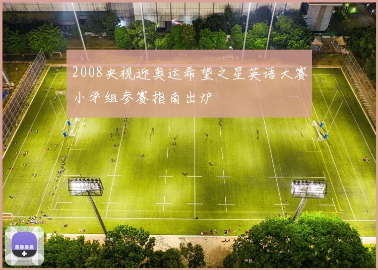 2008央视迎奥运希望之星英语大赛小学组参赛指南出炉