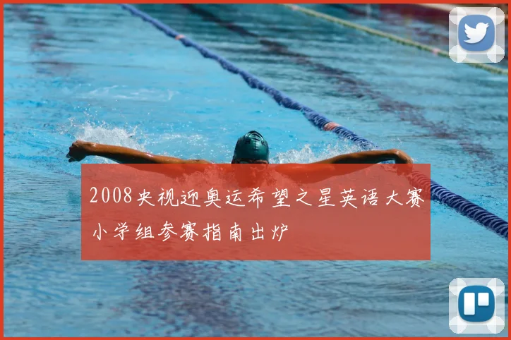 2008央视迎奥运希望之星英语大赛小学组参赛指南出炉