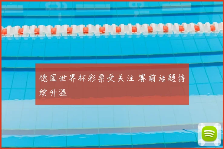德国世界杯彩票受关注 赛前话题持续升温