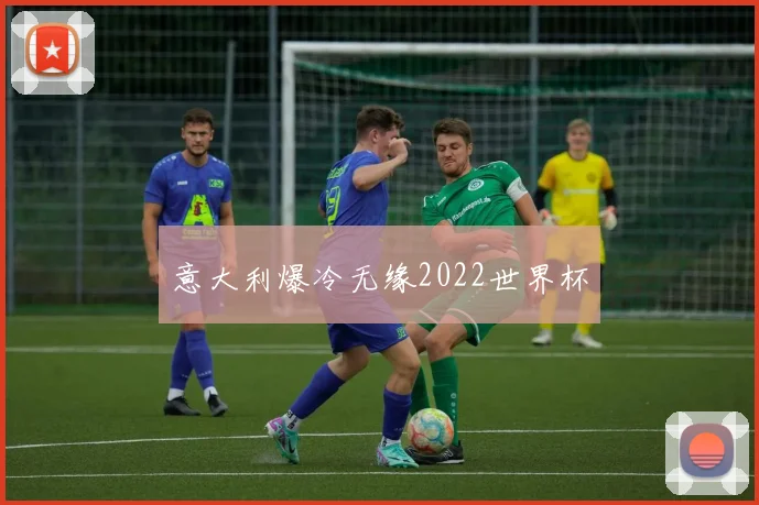 意大利爆冷无缘2022世界杯