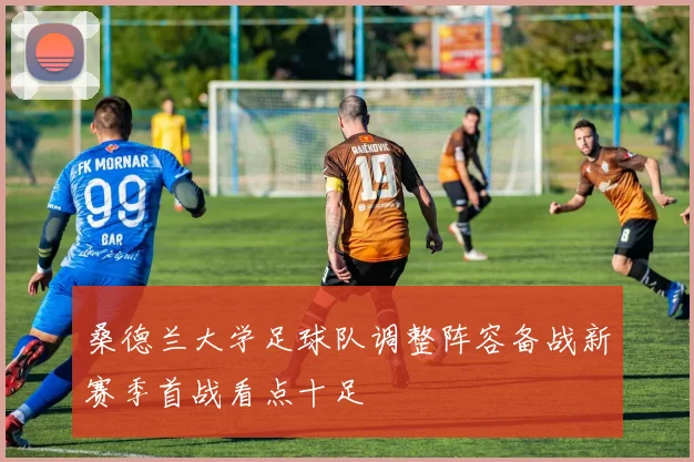 桑德兰大学足球队调整阵容备战新赛季首战看点十足