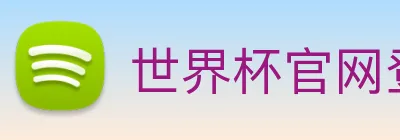 世界杯官网登录app logo